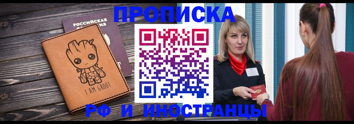 прописка законно в Новодвинске